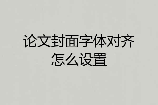论文封面字体对齐怎么设置