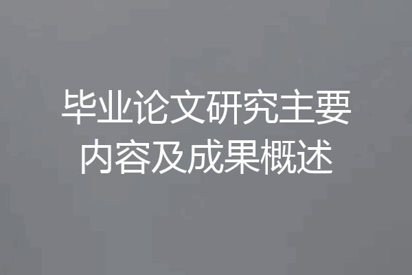 毕业论文研究主要内容及成果概述