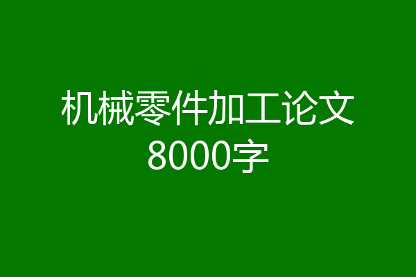 机械零件加工论文8000字