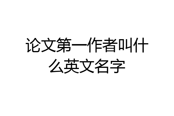 论文第一作者叫什么英文名字