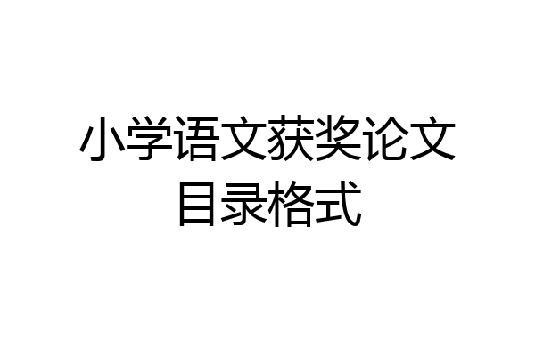 小学语文获奖论文目录格式