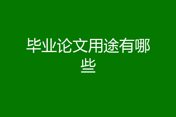 毕业论文用途有哪些