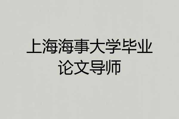 上海海事大学毕业论文导师