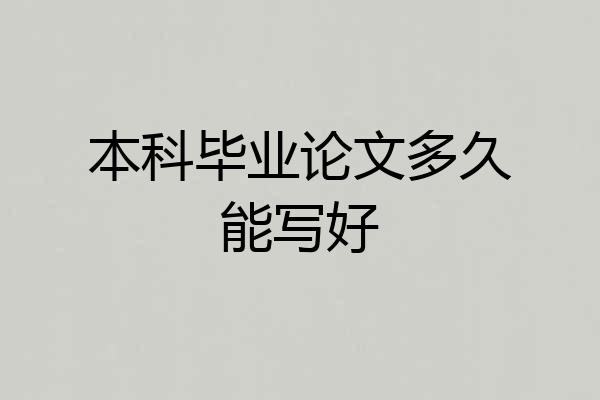 本科毕业论文多久能写好