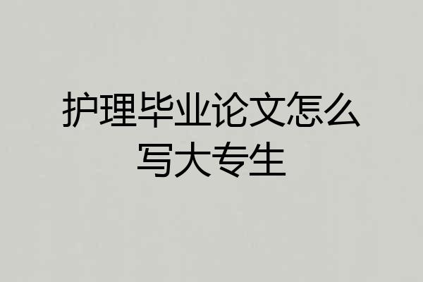 护理毕业论文怎么写大专生