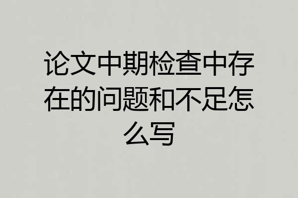 论文中期检查中存在的问题和不足怎么写