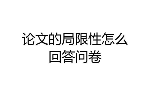 论文的局限性怎么回答问卷
