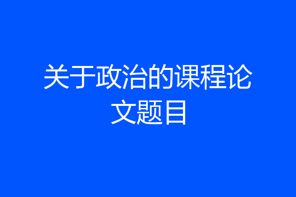 关于政治的课程论文题目