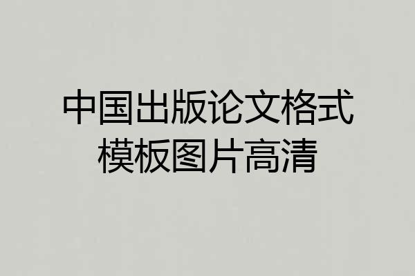 中国出版论文格式模板图片高清