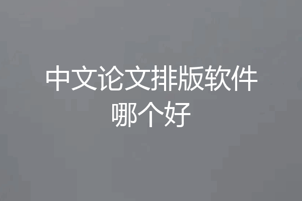 中文论文排版软件哪个好
