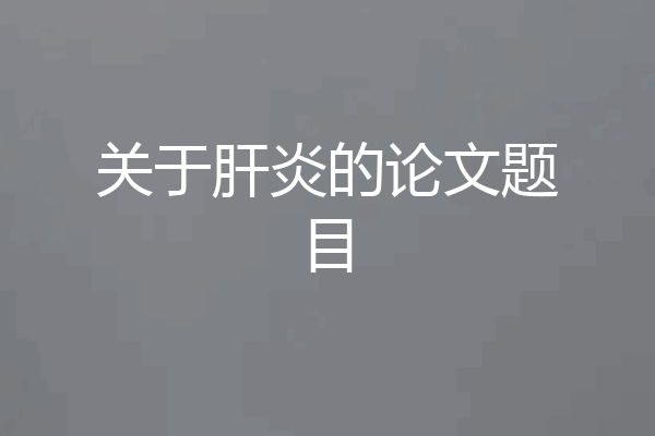 关于肝炎的论文题目