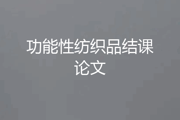 功能性纺织品结课论文