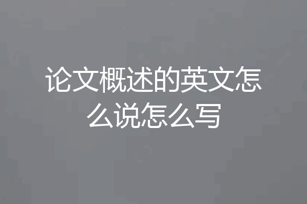 论文概述的英文怎么说怎么写