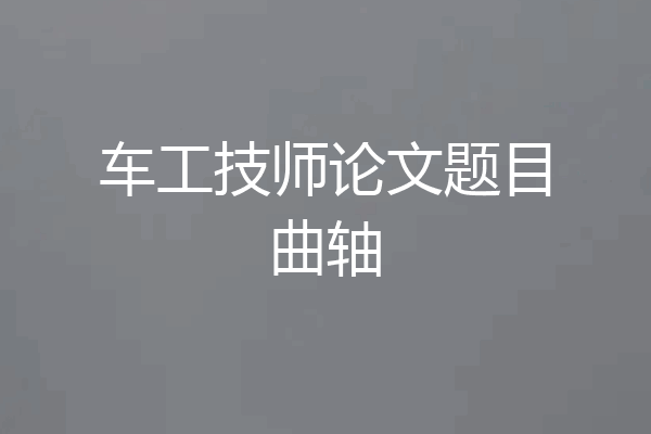 车工技师论文题目曲轴