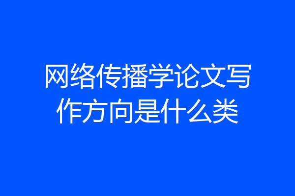 网络传播学论文写作方向是什么类
