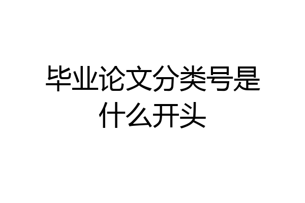 毕业论文分类号是什么开头