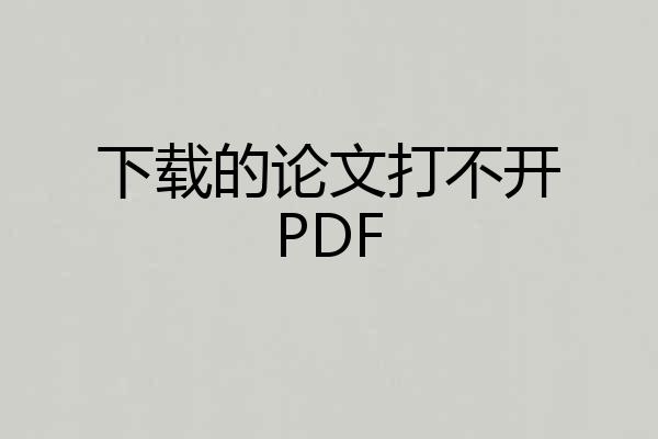 下载的论文打不开PDF