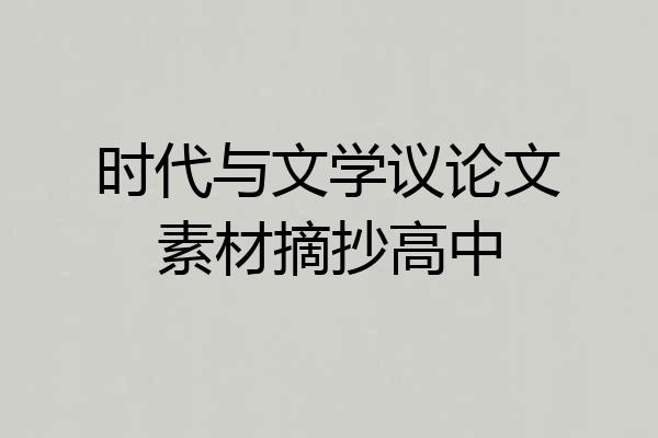 时代与文学议论文素材摘抄高中