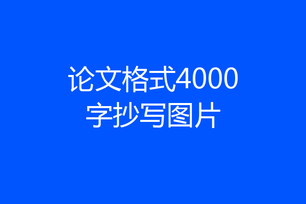 论文格式4000字抄写图片