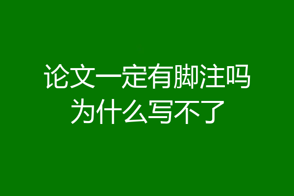 论文一定有脚注吗为什么写不了