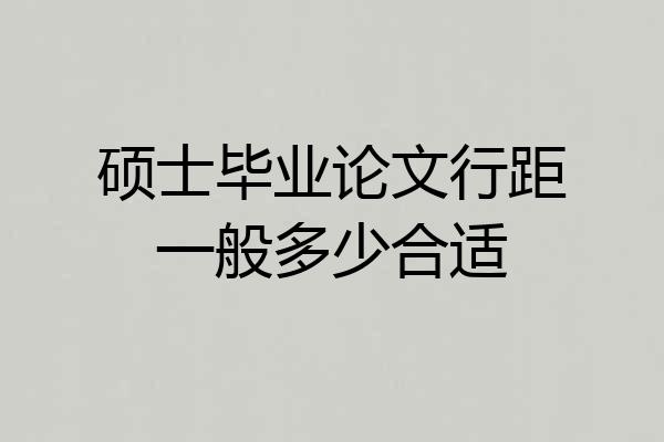 硕士毕业论文行距一般多少合适