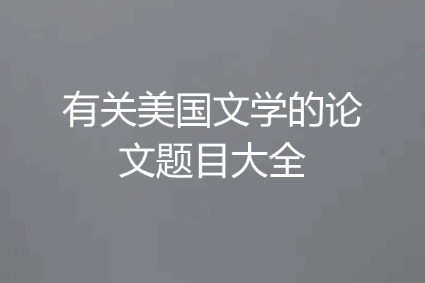 有关美国文学的论文题目大全