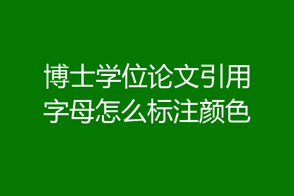 博士学位论文引用字母怎么标注颜色