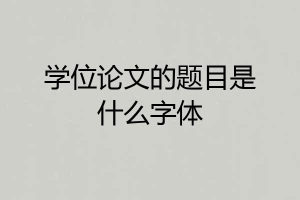 学位论文的题目是什么字体