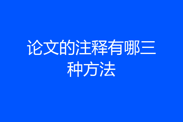 论文的注释有哪三种方法