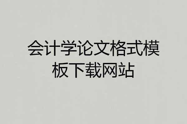 会计学论文格式模板下载网站