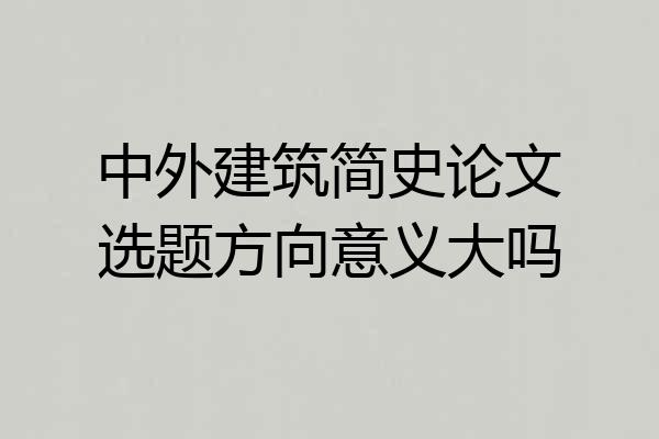 中外建筑简史论文选题方向意义大吗