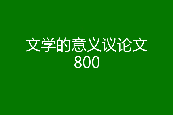 文学的意义议论文800