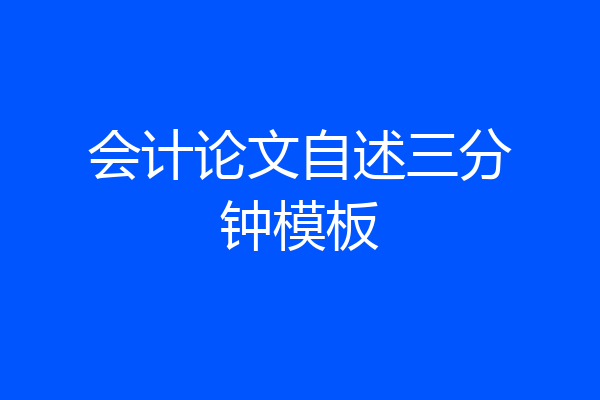 会计论文自述三分钟模板