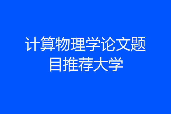 计算物理学论文题目推荐大学