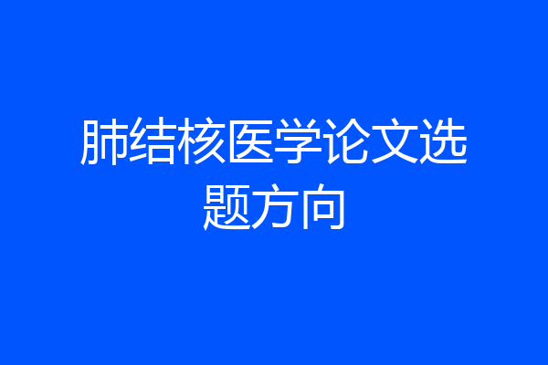 肺结核医学论文选题方向