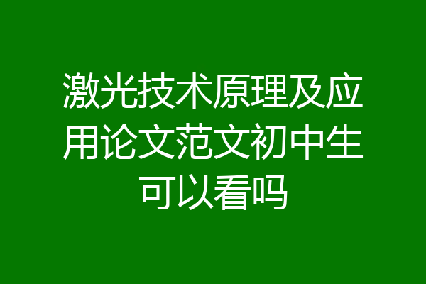 激光技术原理及应用论文范文初中生可以看吗