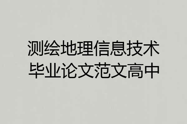 测绘地理信息技术毕业论文范文高中