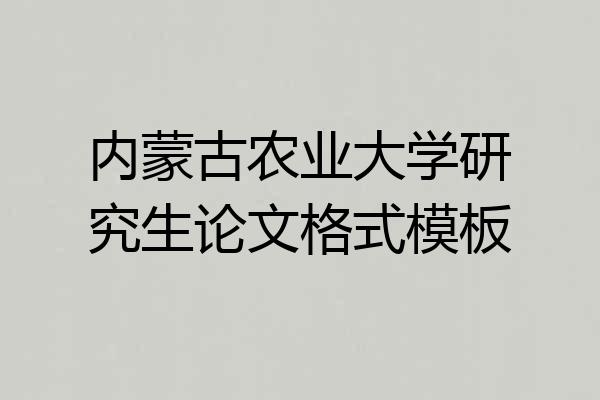 内蒙古农业大学研究生论文格式模板