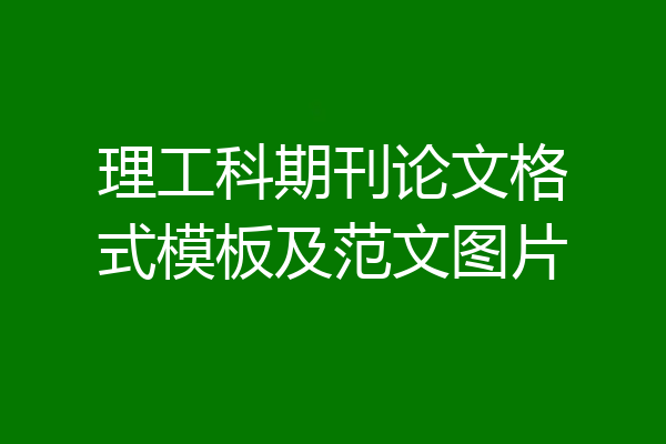 理工科期刊论文格式模板及范文图片