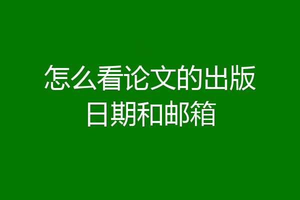 怎么看论文的出版日期和邮箱