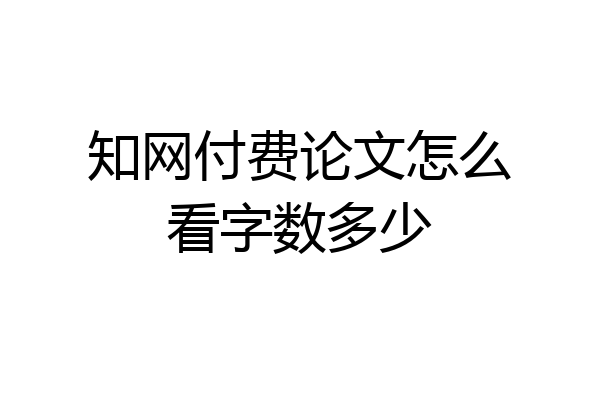 知网付费论文怎么看字数多少