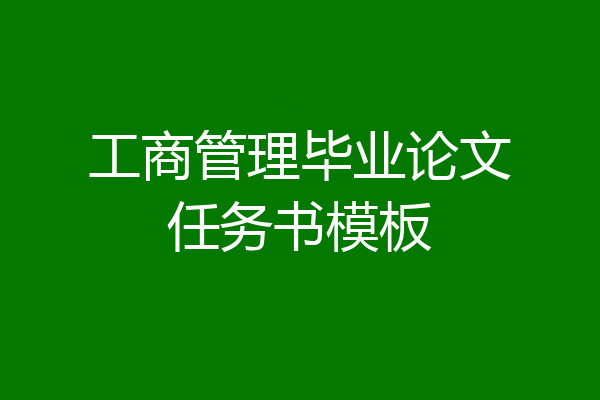 工商管理毕业论文任务书模板