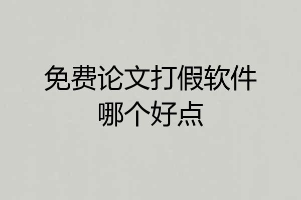 免费论文打假软件哪个好点