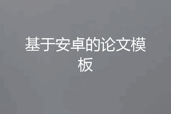 基于安卓的论文模板