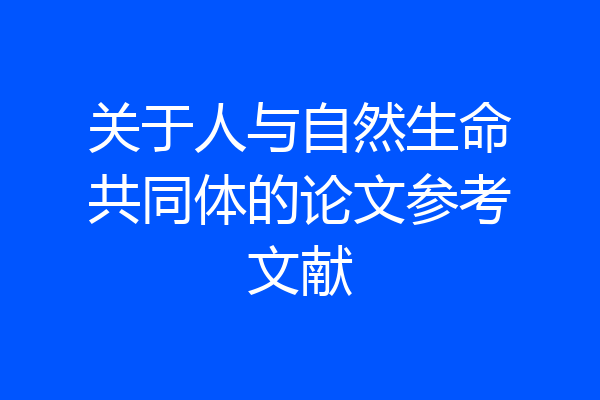 关于人与自然生命共同体的论文参考文献