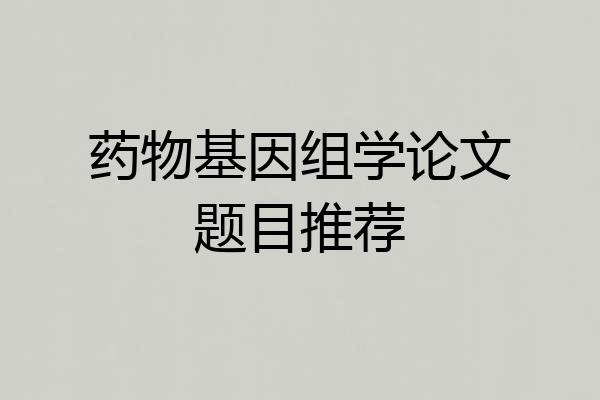 药物基因组学论文题目推荐