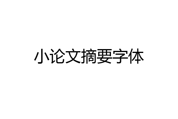 小论文摘要字体