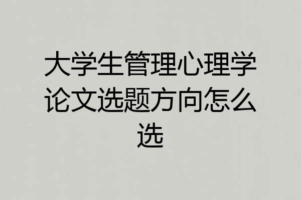 大学生管理心理学论文选题方向怎么选
