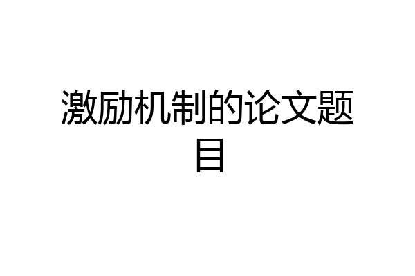 激励机制的论文题目