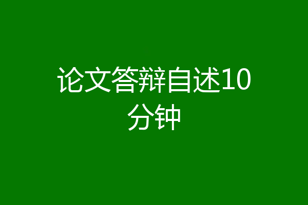 论文答辩自述10分钟